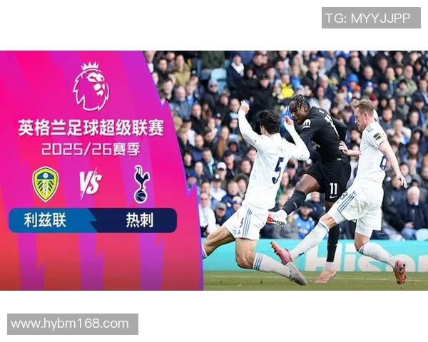 托特纳姆热刺主场迎战利兹联期待精彩对决与激烈竞争